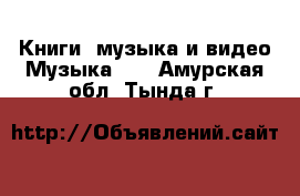 Книги, музыка и видео Музыка, CD. Амурская обл.,Тында г.